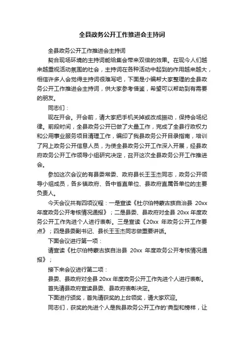 全县政务公开工作推进会主持词