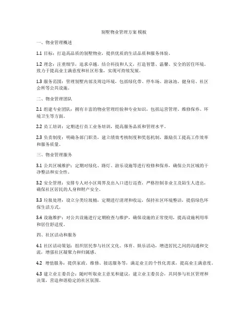 别墅物业管理方案 模板