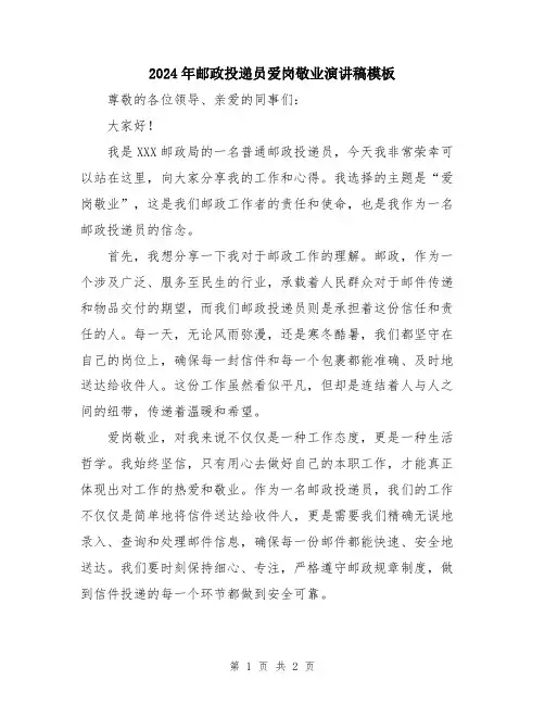 2024年邮政投递员爱岗敬业演讲稿模板