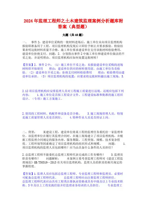 2024年监理工程师之土木建筑监理案例分析题库附答案(典型题)
