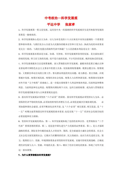 中考政治—科学发展观