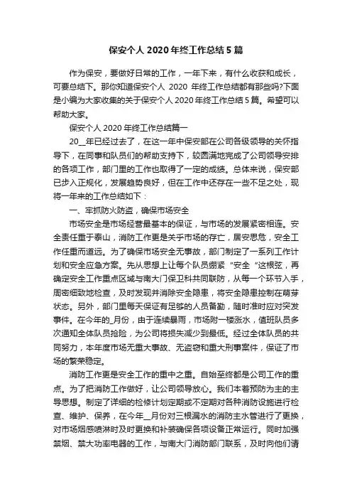 保安个人2020年终工作总结5篇