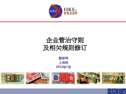 香港交易所企业管治守则及相关规则修订