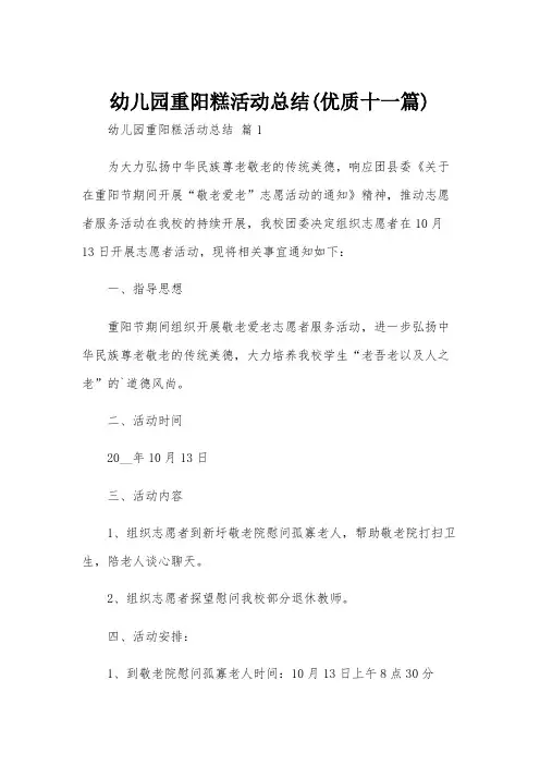 幼儿园重阳糕活动总结(优质十一篇)