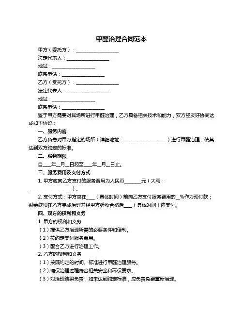 甲醛治理合同范本