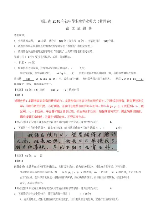 【2018年中考超凡押题】浙江省衢州市2018年中考语文真题试题(含解析)