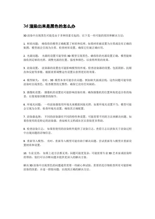 3d渲染出来是黑色的怎么办