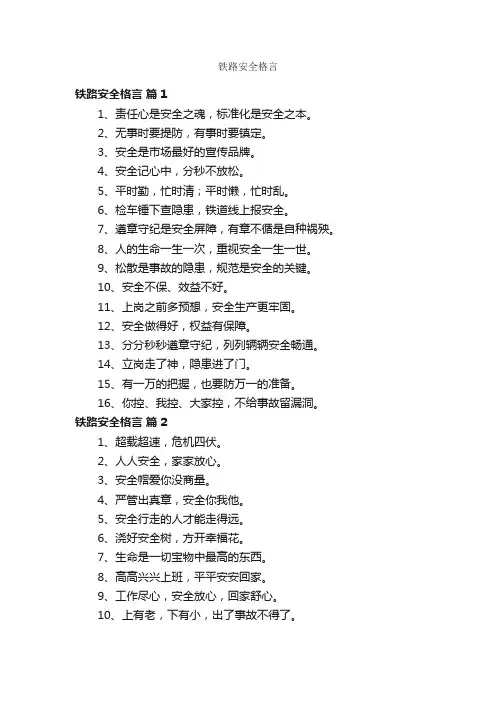 铁路安全格言
