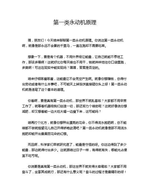 第一类永动机原理