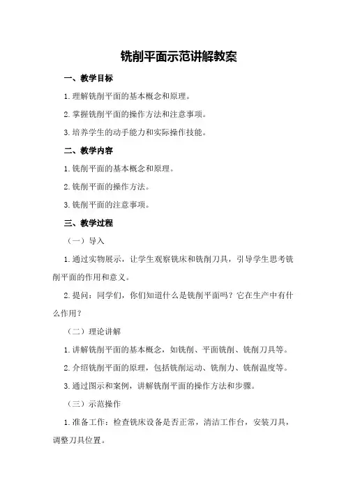 铣削平面示范讲解教案