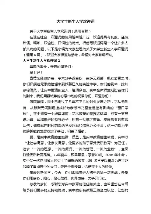 关于大学生新生入学欢迎词（通用6篇）