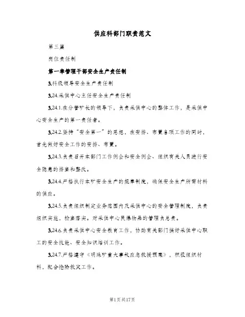 供应科部门职责范文（3篇）