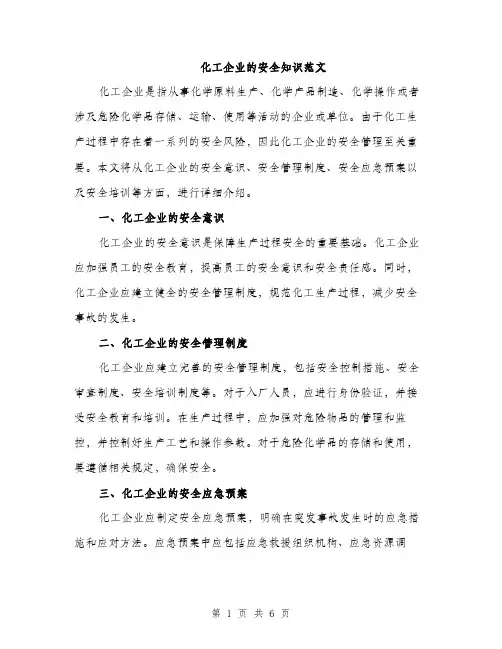 化工企业的安全知识范文（2篇）