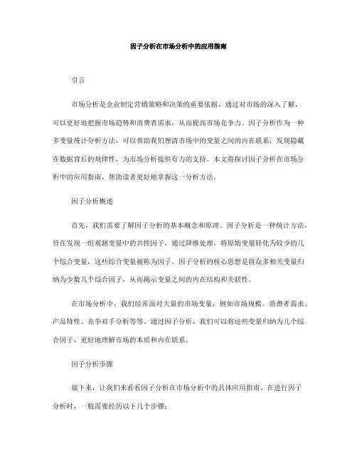 因子分析在市场分析中的应用指南(五)