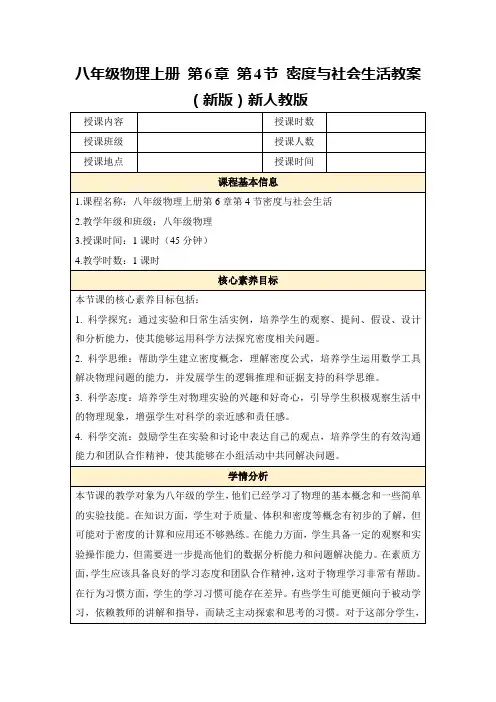 八年级物理上册第6章第4节密度与社会生活教案(新版)新人教版
