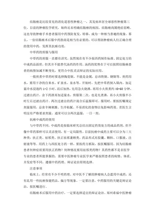 结肠癌术后服中药指南
