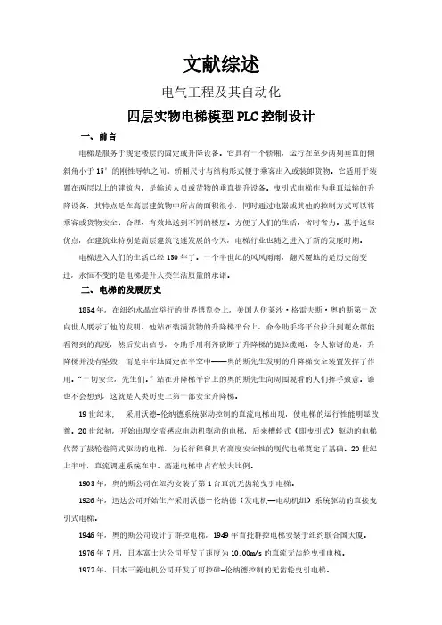 四层实物电梯模型PLC控制设计【文献综述】