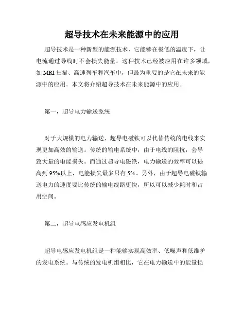 超导技术在未来能源中的应用