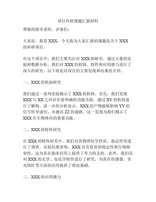 项目科研课题汇报材料