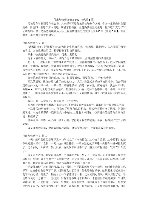 付出与收获议论文800字(优秀3篇)