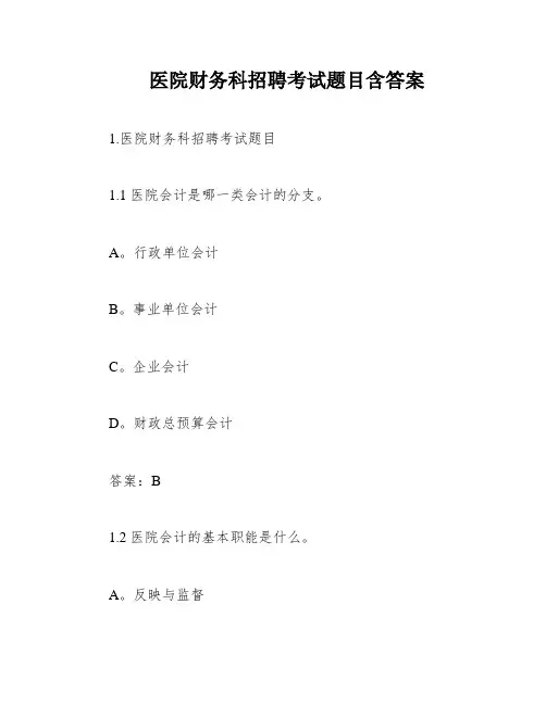 医院财务科招聘考试题目含答案