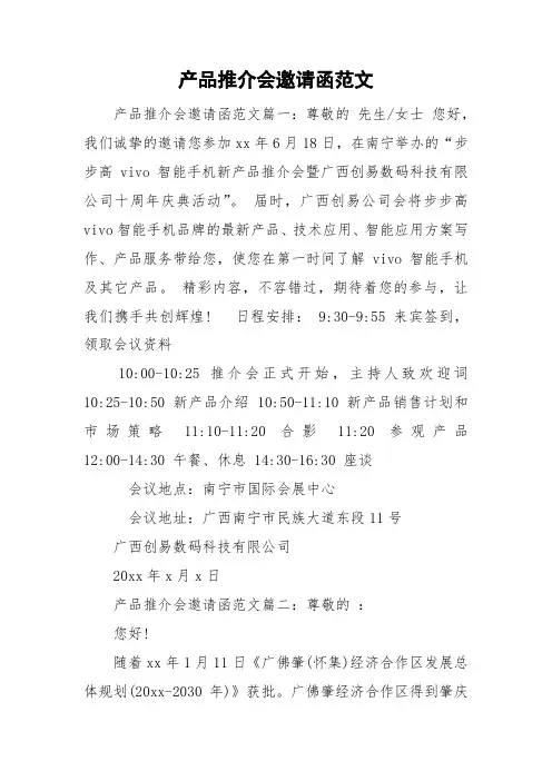 产品推介会邀请函范文
