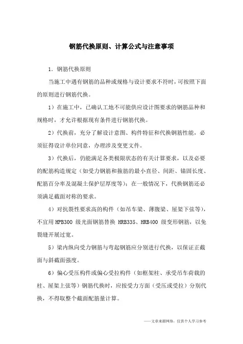 钢筋代换原则、计算公式与注意事项
