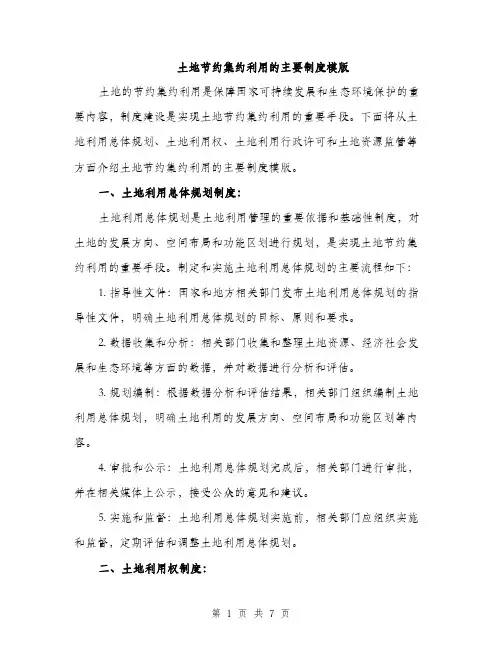 土地节约集约利用的主要制度模版（四篇）