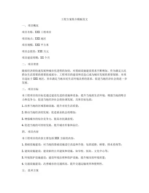 工程方案简介模板范文