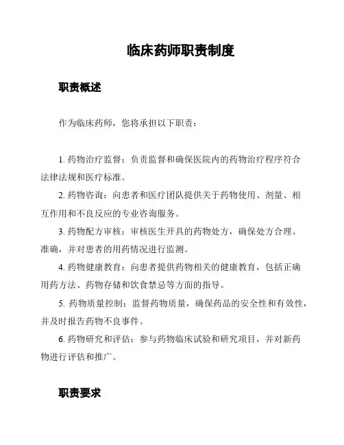 临床药师职责制度