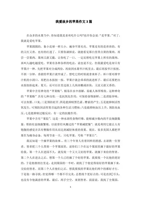 我爱故乡的苹果作文3篇范文精选