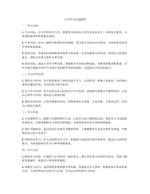 大学学习计划提纲
