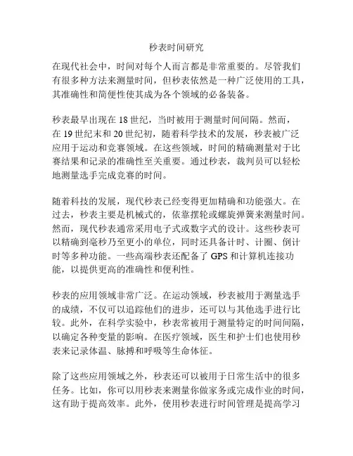 秒表时间研究