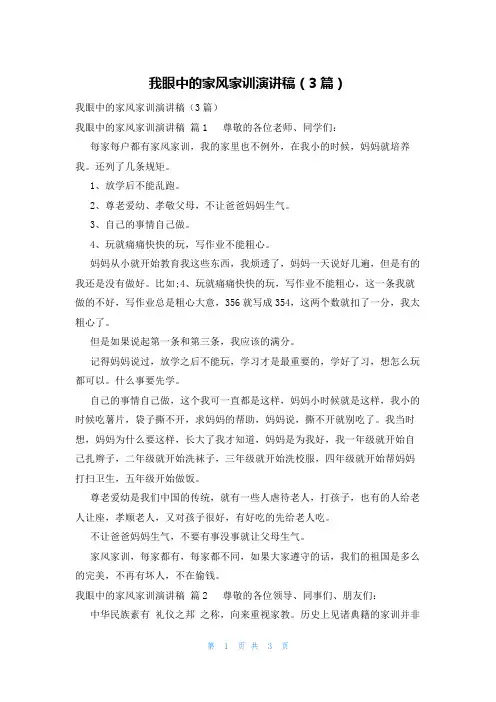 我眼中的家风家训演讲稿(3篇)