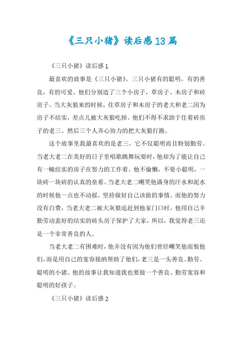 《三只小猪》读后感13篇