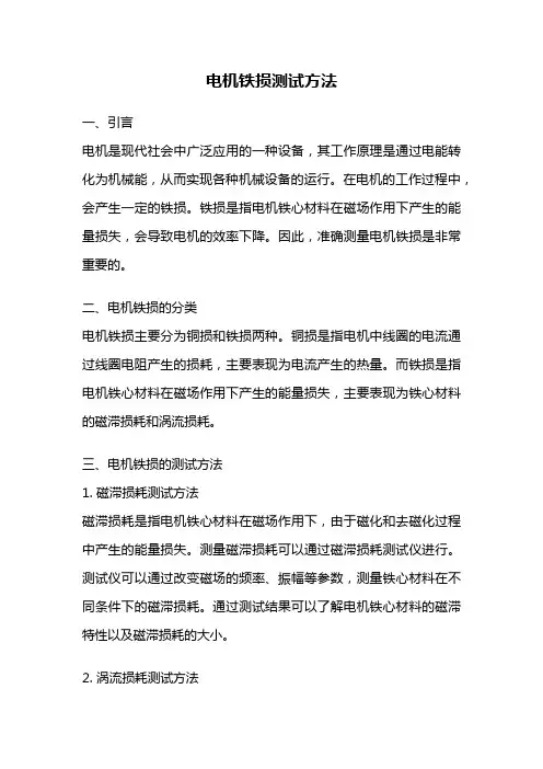 电机铁损测试方法