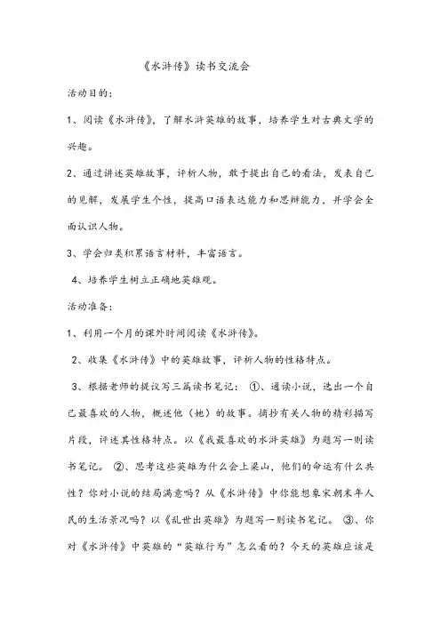 语文人教版五年级下册《水浒传》读书交流会