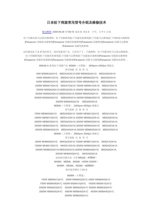 日本松下伺服常用型号介绍及维修技术