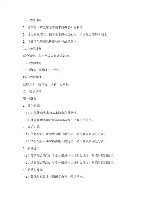 篮球战术初步教学教案模板
