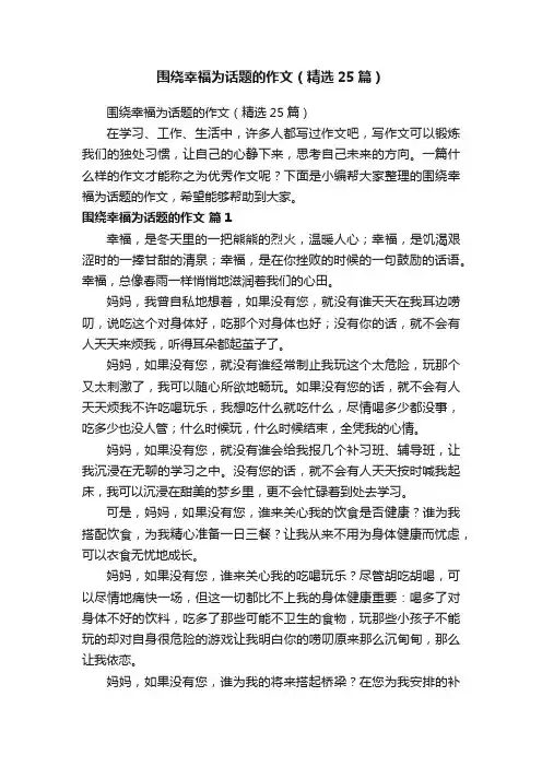 围绕幸福为话题的作文（精选25篇）