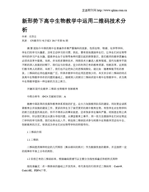 新形势下高中生物教学中运用二维码技术分析