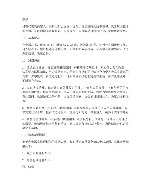 家人申请减刑申请书