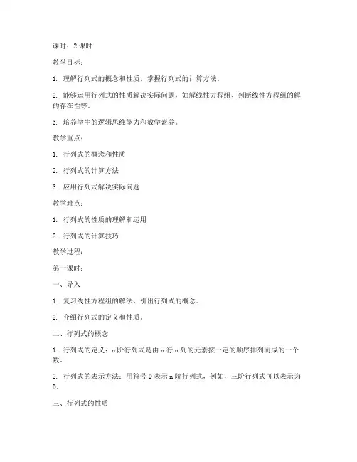 大学数学行列式性质教案