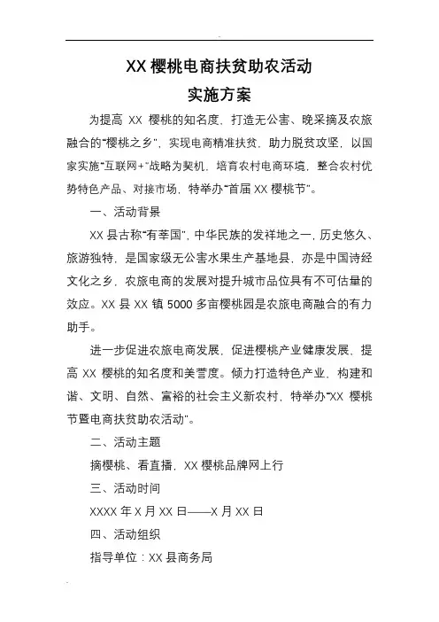 XX樱桃节暨电商扶贫助农活动实施计划方案