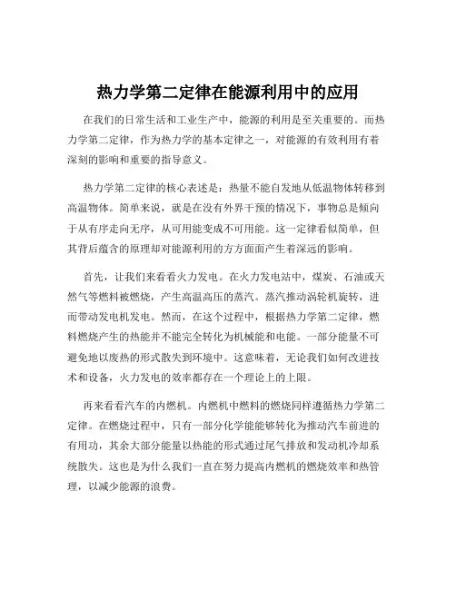 热力学第二定律在能源利用中的应用
