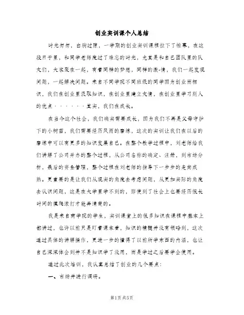 创业实训课个人总结（2篇）