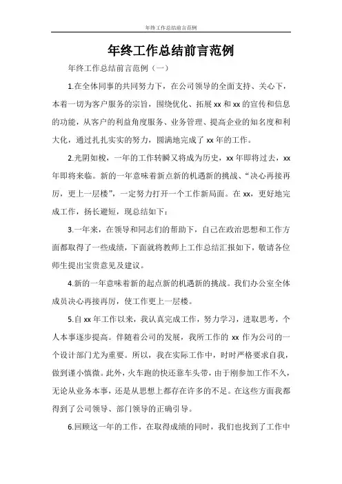 年终工作总结前言范例
