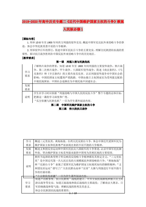 2019-2020年高中历史专题二《近代中国维护国家主权的斗争》教案人民版必修1