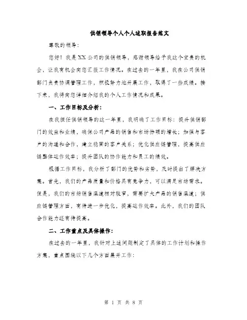供销领导个人个人述职报告范文（三篇）