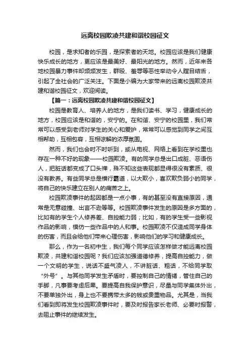 远离校园欺凌共建和谐校园征文